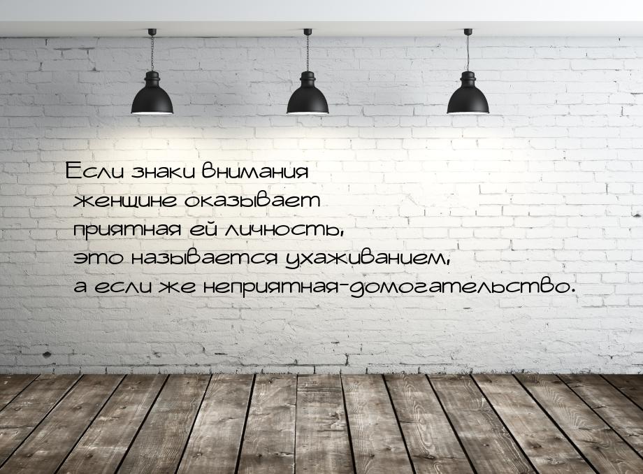 Если знаки внимания женщине оказывает приятная ей личность, это называется ухаживанием, а 