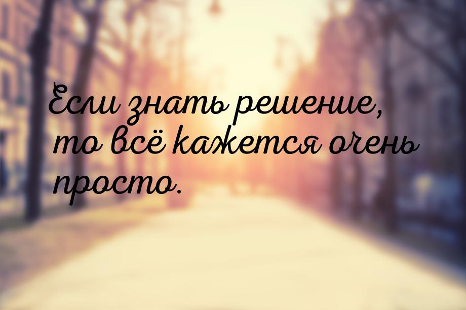 Если знать решение, то всё кажется очень просто.