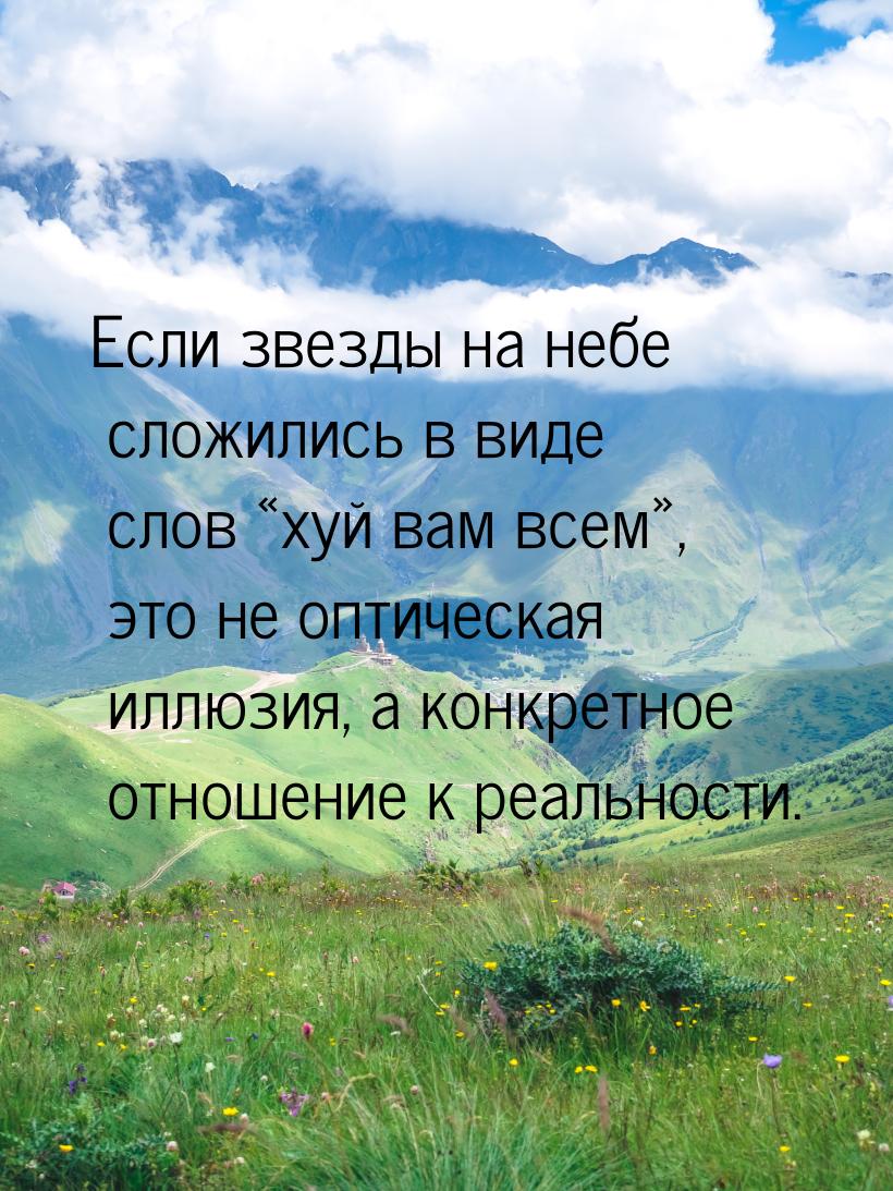 Если звезды на небе сложились в виде слов хуй вам всем, это не оптическая ил