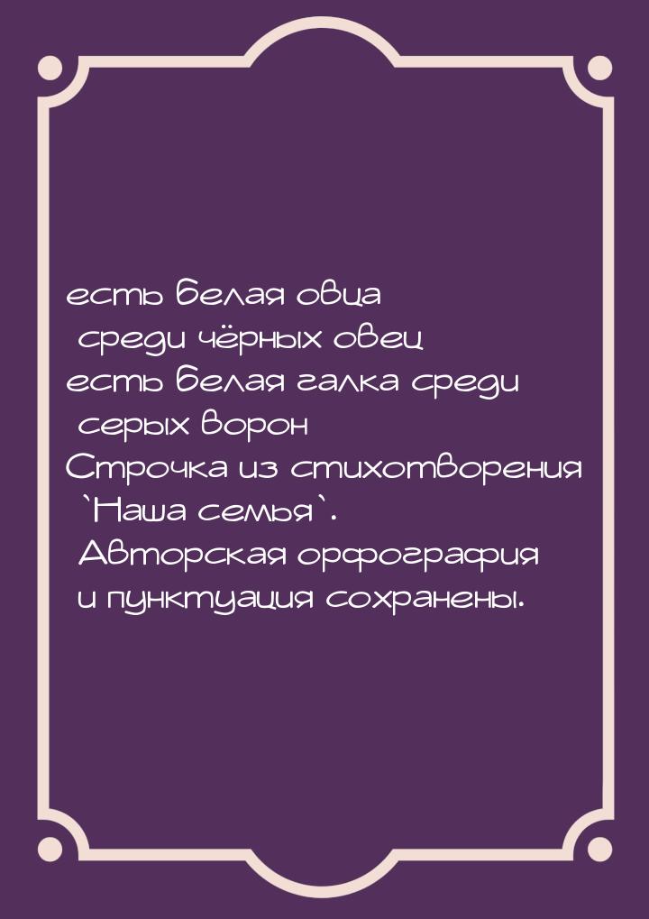 есть белая овца среди чёрных овец есть белая галка среди серых ворон Строчка из стихотворе