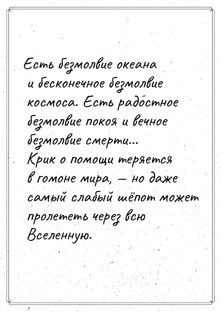 Есть безмолвие океана и бесконечное безмолвие космоса. Есть радостное безмолвие покоя и ве