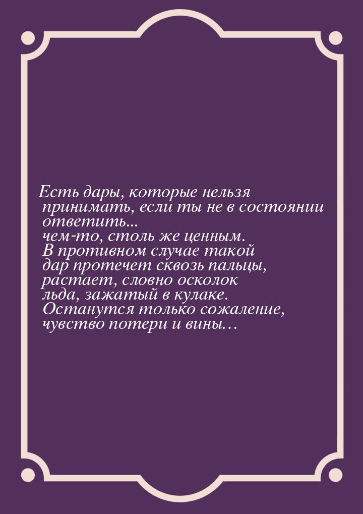 Есть дары, которые нельзя принимать, если ты не в состоянии ответить... чем-то, столь же ц