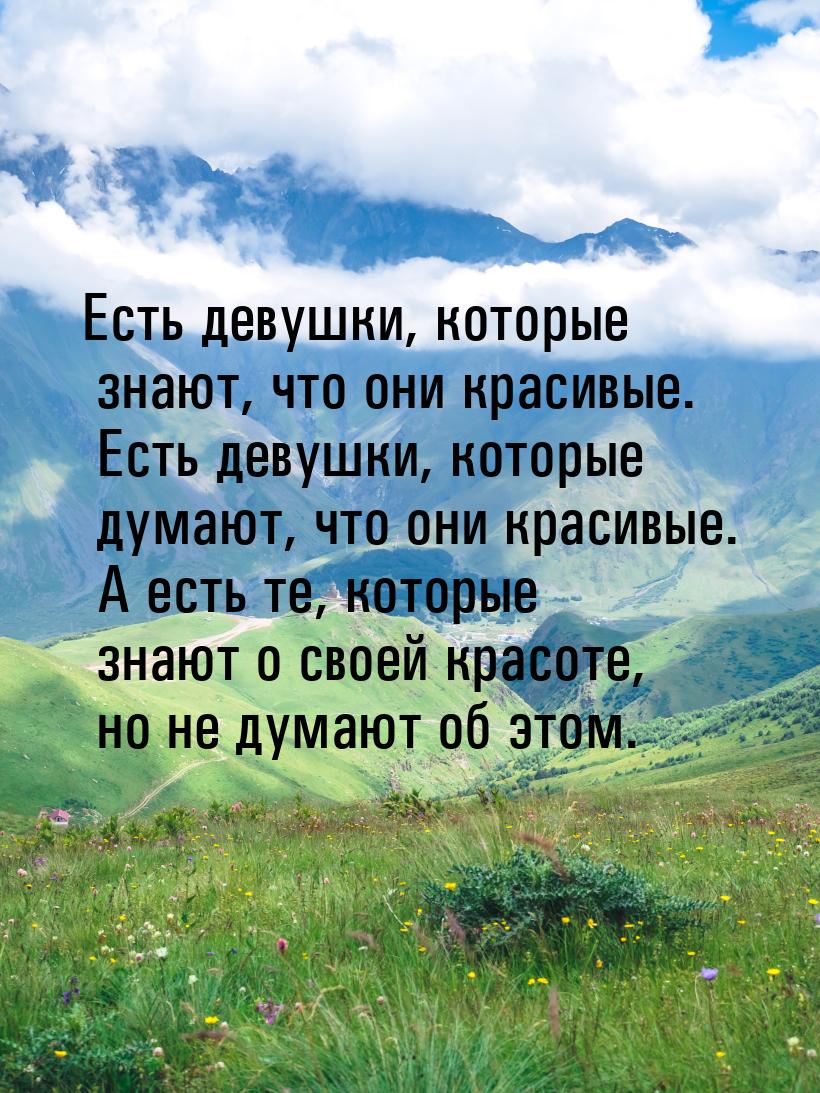 Есть девушки, которые знают, что они красивые. Есть девушки, которые думают, что они краси