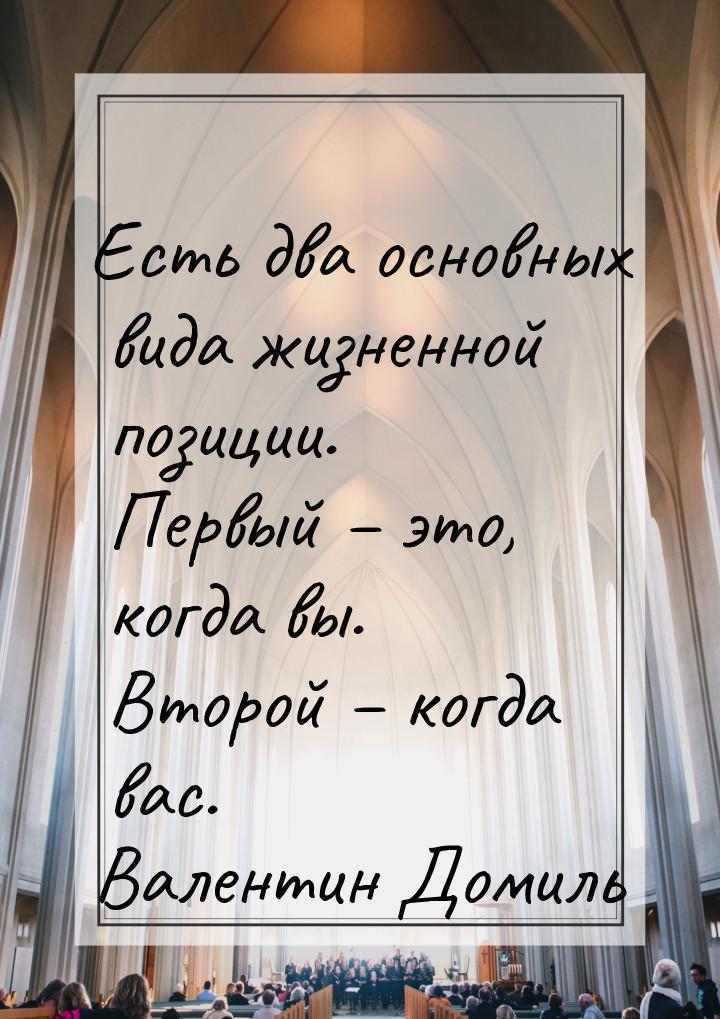 Есть два основных вида жизненной позиции. Первый – это, когда вы. Второй – когда вас.