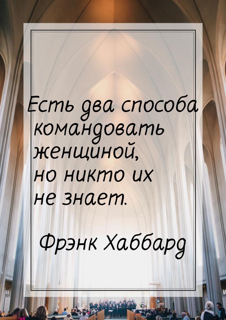 Есть два способа командовать женщиной, но никто их не знает.