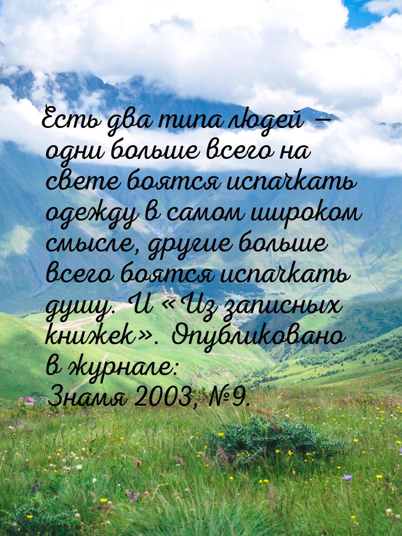 Есть два типа людей  одни больше всего на свете боятся испачкать одежду в самом шир