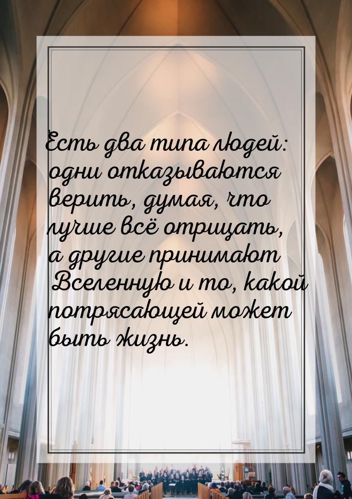 Есть два типа людей: одни отказываются верить, думая, что лучше всё отрицать, а другие при