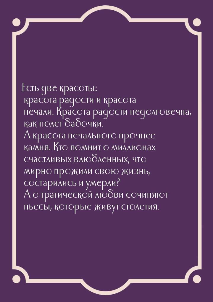 Есть две красоты: красота радости и красота печали. Красота радости недолговечна, как поле