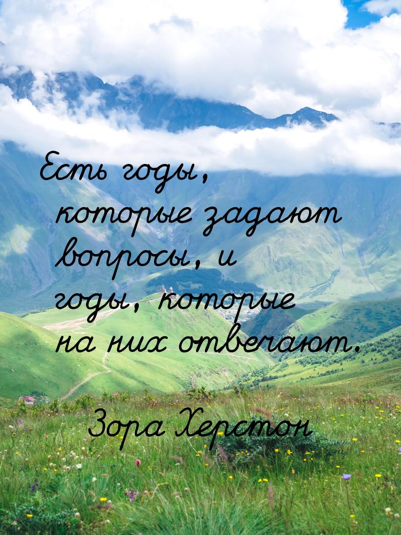 Есть годы, которые задают вопросы, и годы, которые на них отвечают.