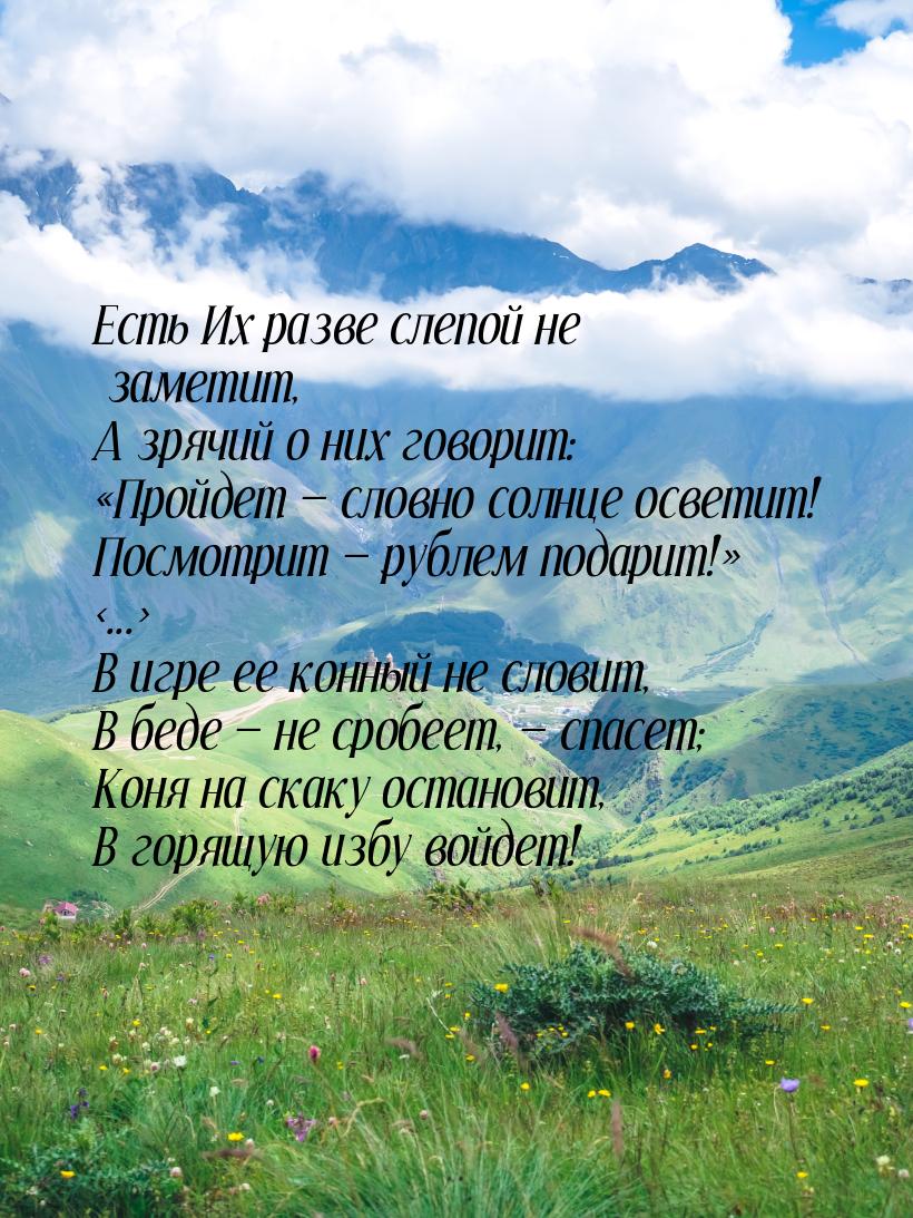 Есть Их разве слепой не заметит, А зрячий о них говорит: «Пройдет — словно  солнце осветит! кто сказал, кто автор, скачать изображение