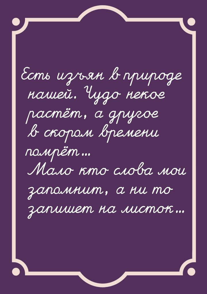 Есть изъян в природе нашей. Чудо некое растёт, а другое в скором времени помрёт... Мало кт