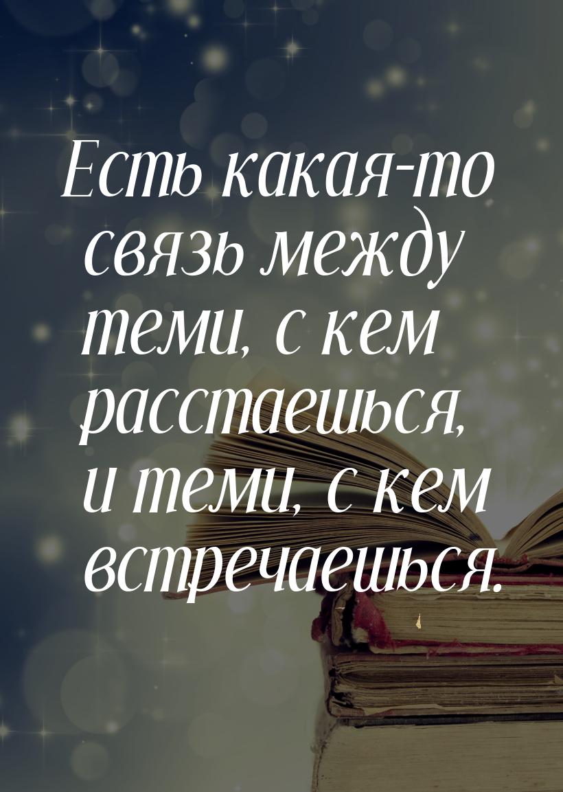 Есть какая-то связь между теми, с кем расстаешься, и теми, с кем встречаешься.