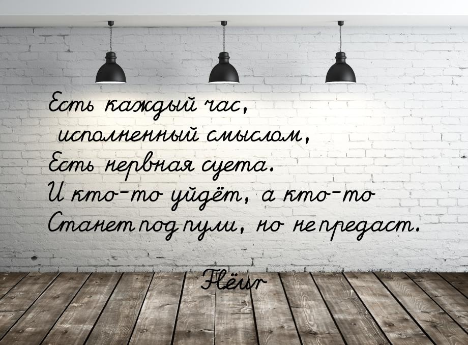 Есть каждый час, исполненный смыслом, Есть нервная суета. И кто-то уйдёт, а кто-то Станет 