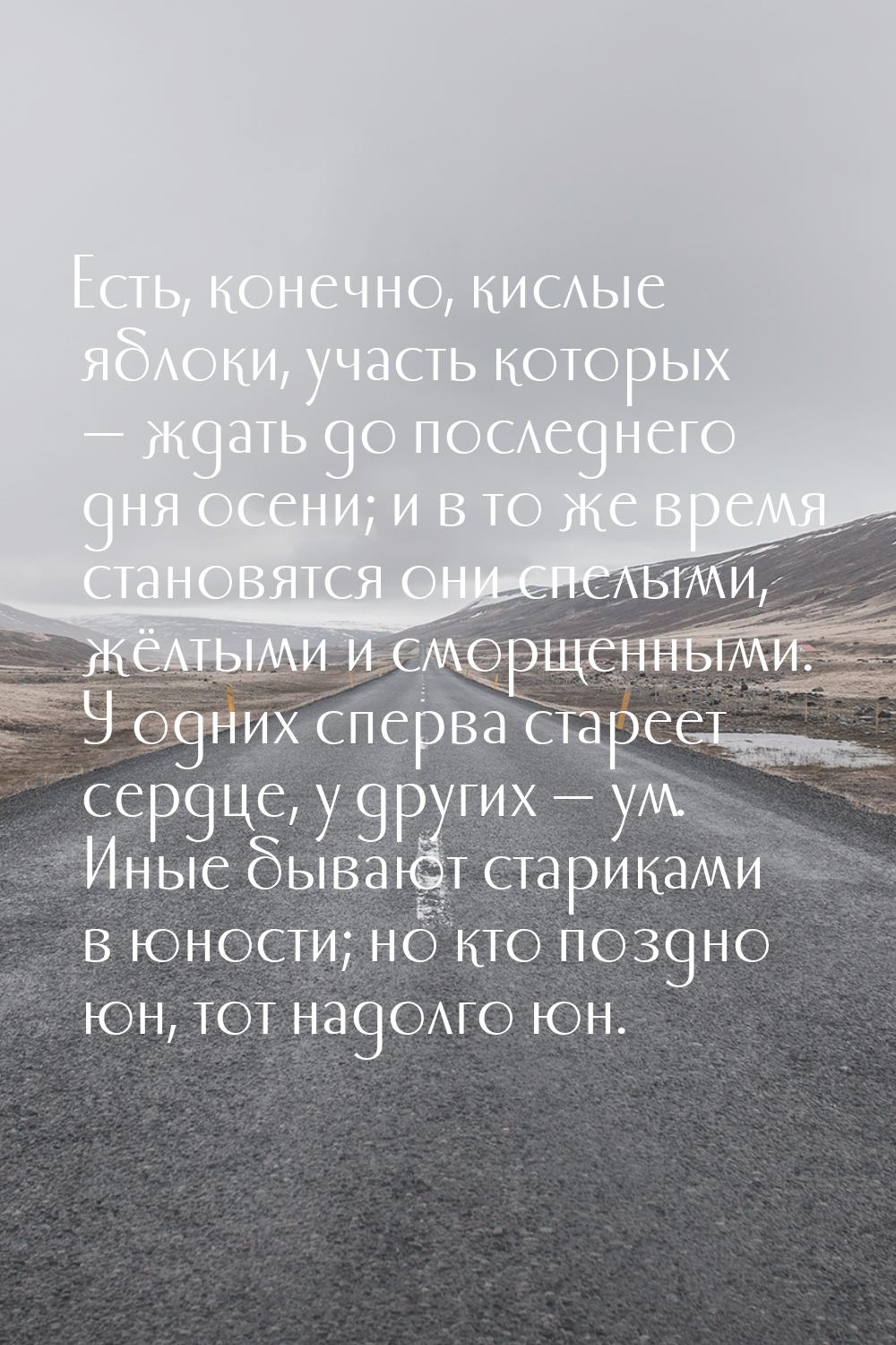 Есть, конечно, кислые яблоки, участь которых — ждать до последнего дня осени; и в то же вр