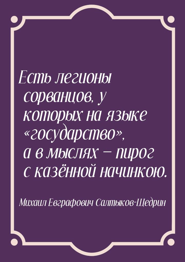 Есть легионы сорванцов, у которых на языке государство, а в мыслях  п