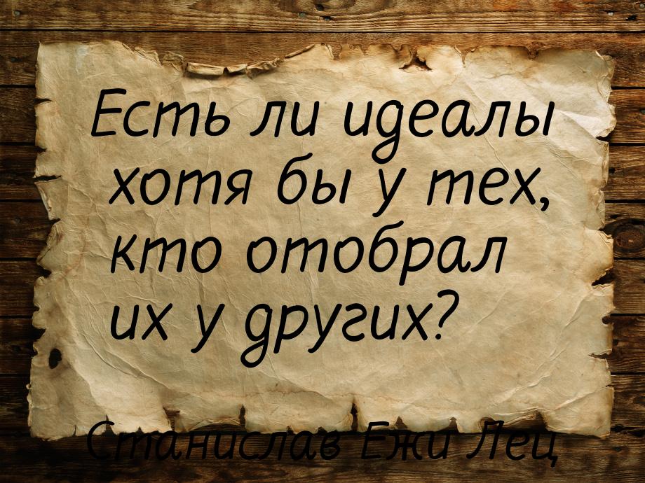 Есть ли идеалы хотя бы у тех, кто отобрал их у других?