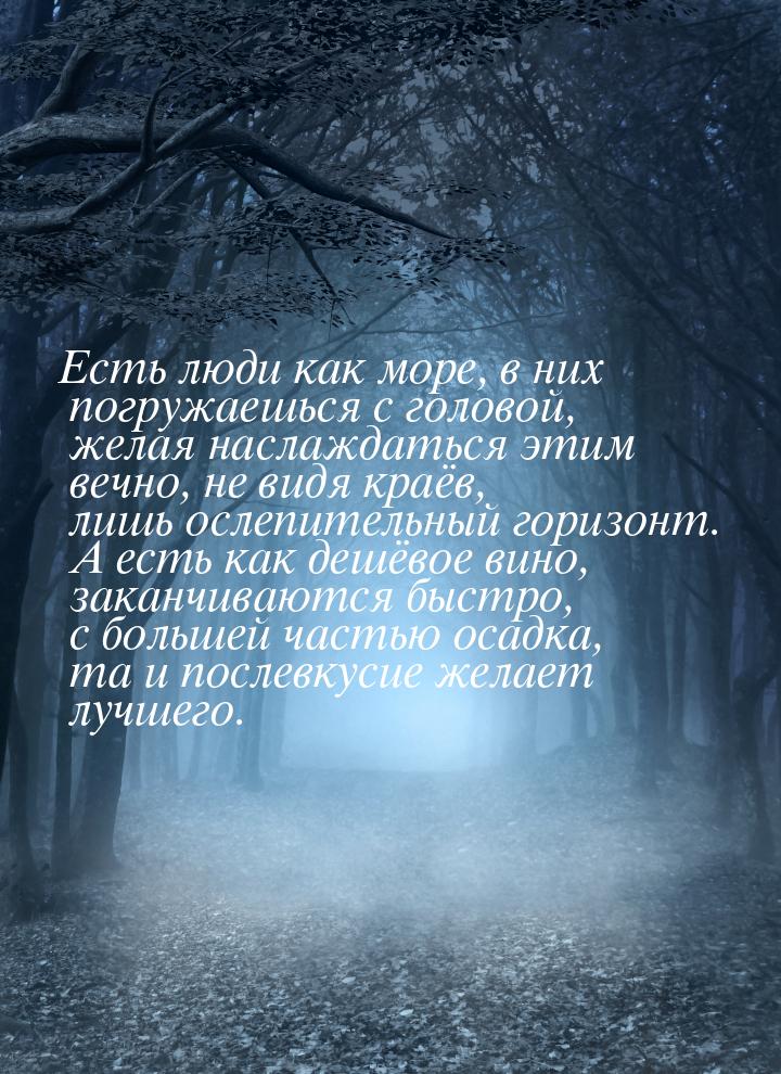 Есть люди как море, в них погружаешься с головой, желая наслаждаться этим вечно, не видя к