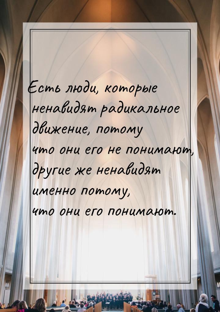 Есть люди, которые ненавидят радикальное движение, потому что они его не понимают, другие 