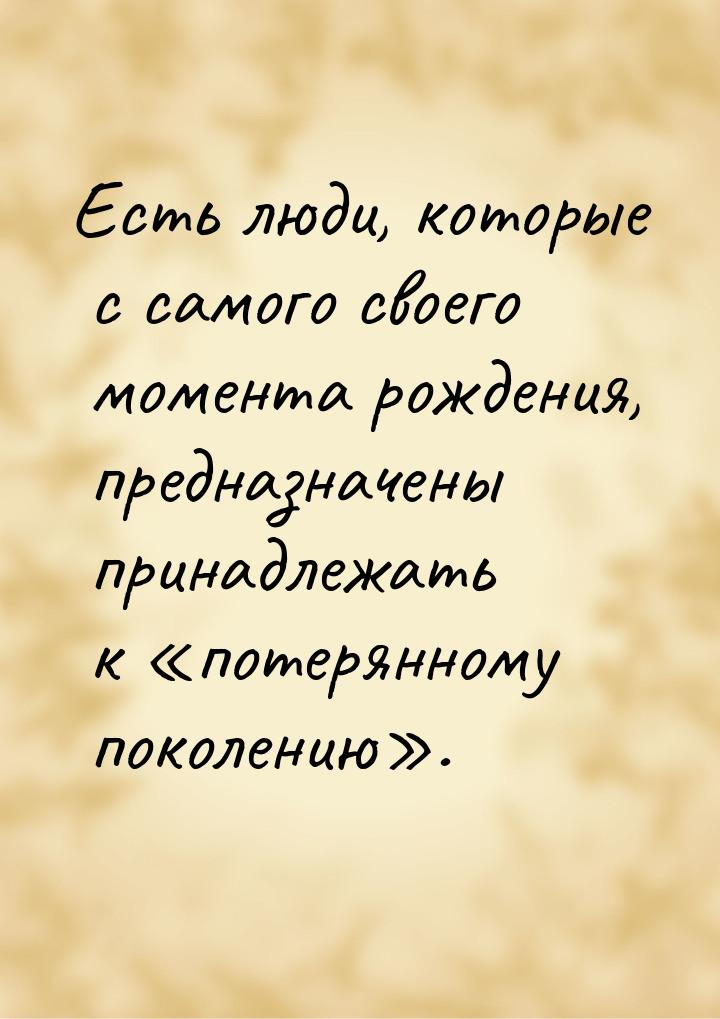 Есть люди, которые с самого своего момента рождения, предназначены принадлежать к п