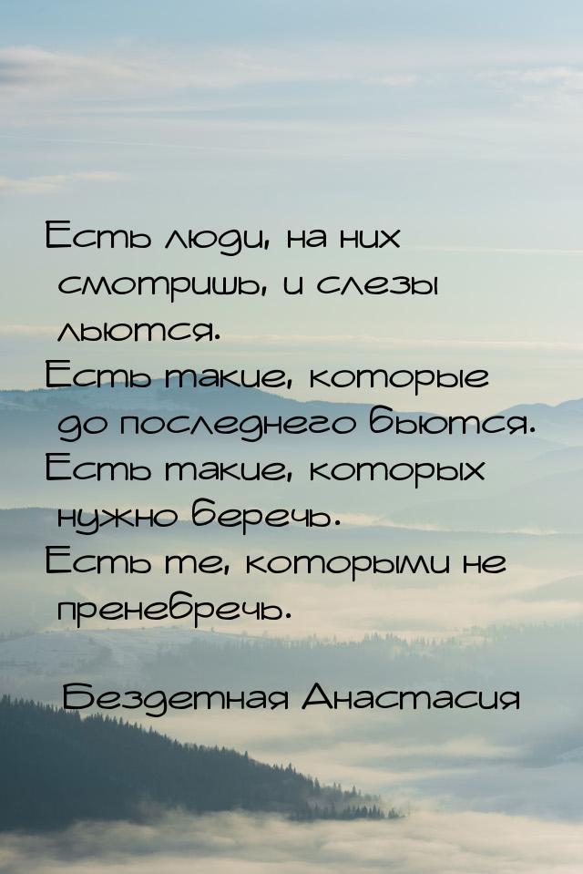 Есть люди, на них смотришь, и слезы льются. Есть такие, которые до последнего бьются. Есть