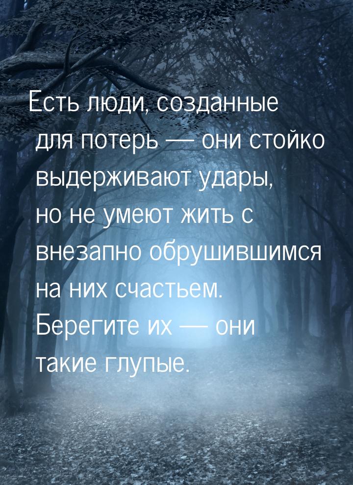 Есть люди, созданные для потерь  они стойко выдерживают удары, но не умеют жить с в