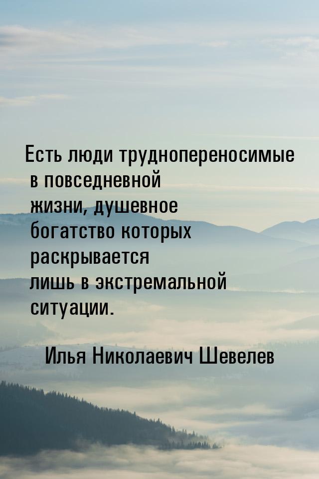 Есть люди труднопереносимые в повседневной жизни, душевное богатство которых раскрывается 