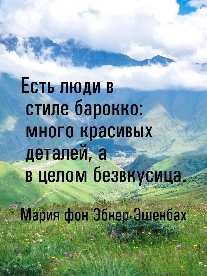 Есть люди в стиле барокко: много красивых деталей, а в целом безвкусица.