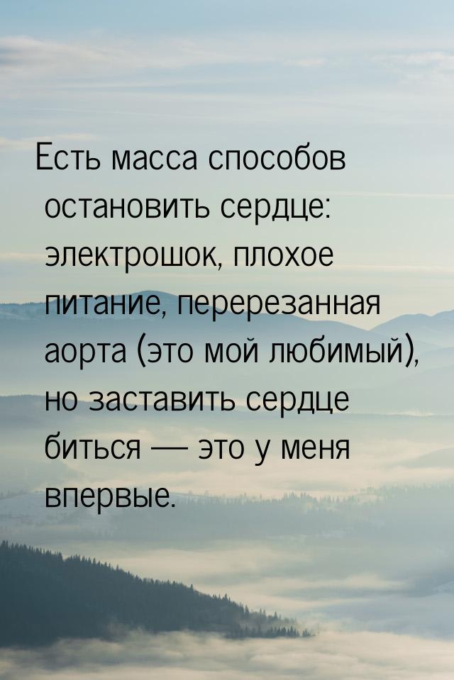 Есть масса способов остановить сердце: электрошок, плохое питание, перерезанная аорта (это