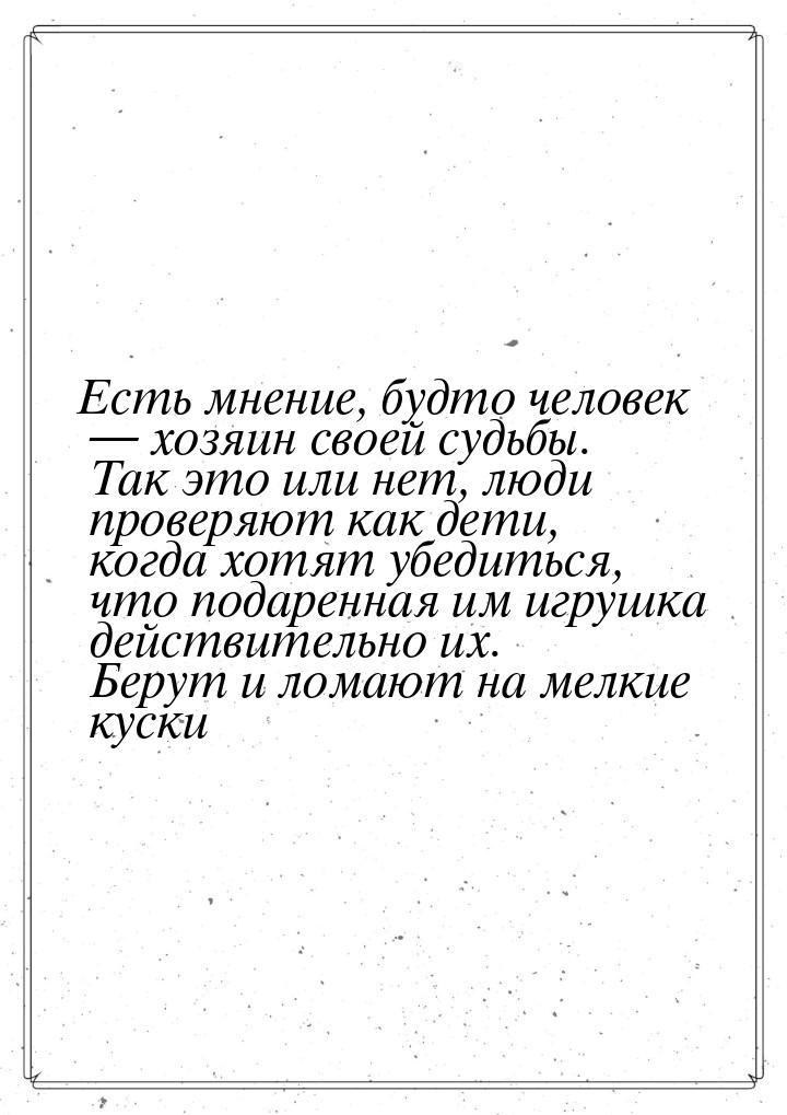 Есть мнение, будто человек  хозяин своей судьбы. Так это или нет, люди проверяют ка