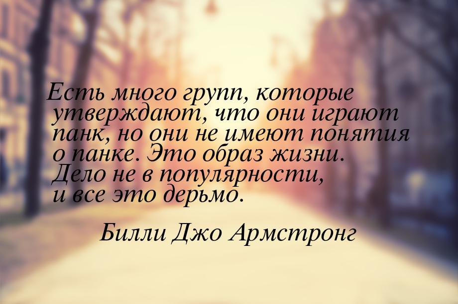 Есть много групп, которые утверждают, что они играют панк, но они не имеют понятия о панке