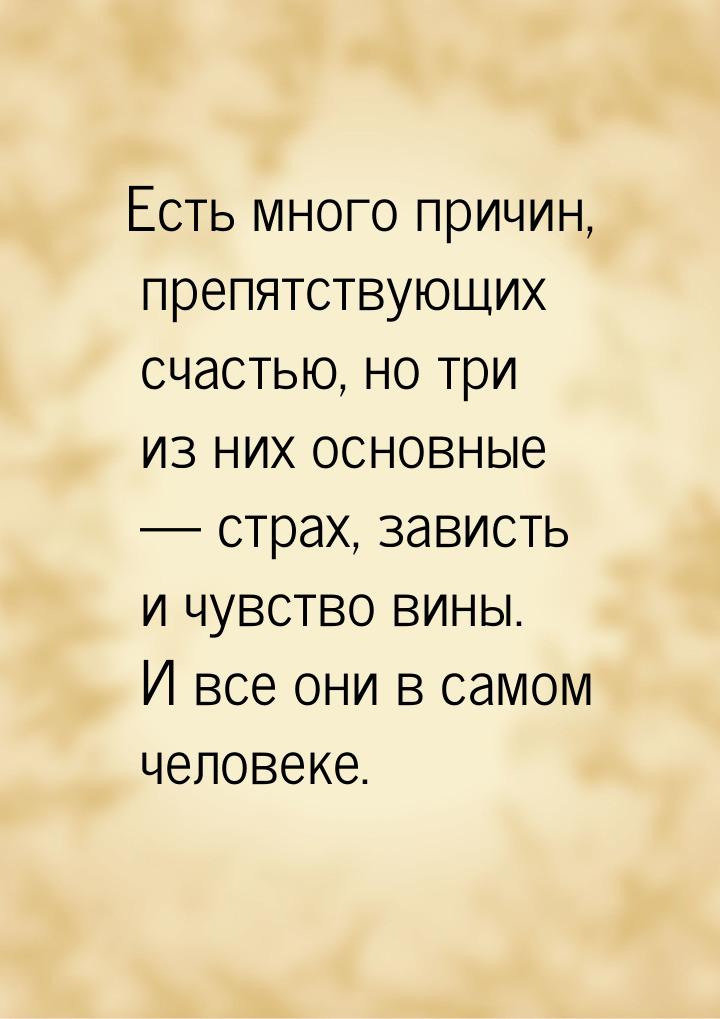 Есть много причин, препятствующих счастью, но три из них основные  страх, зависть и