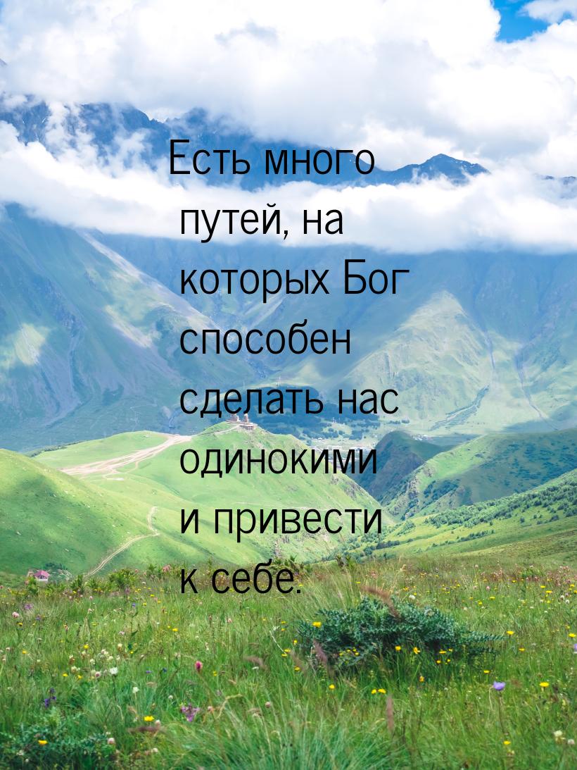 Есть много путей, на которых Бог способен сделать нас одинокими и привести к себе.