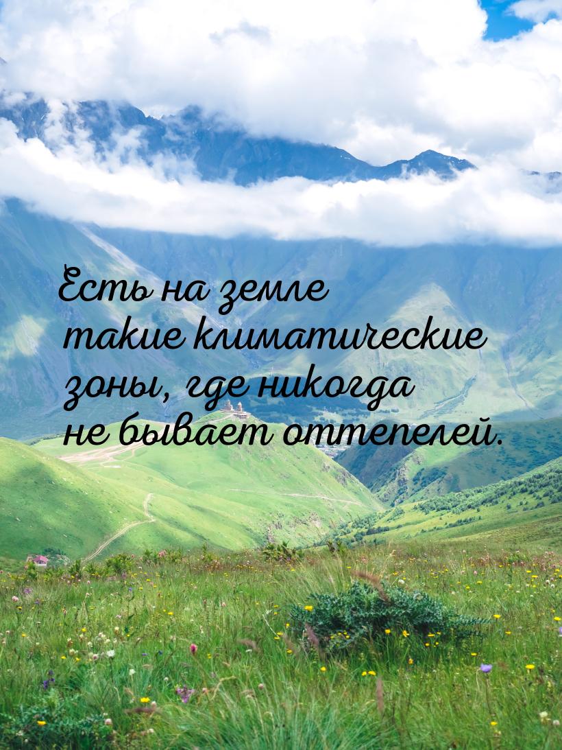 Есть на земле такие климатические зоны, где никогда не бывает оттепелей.