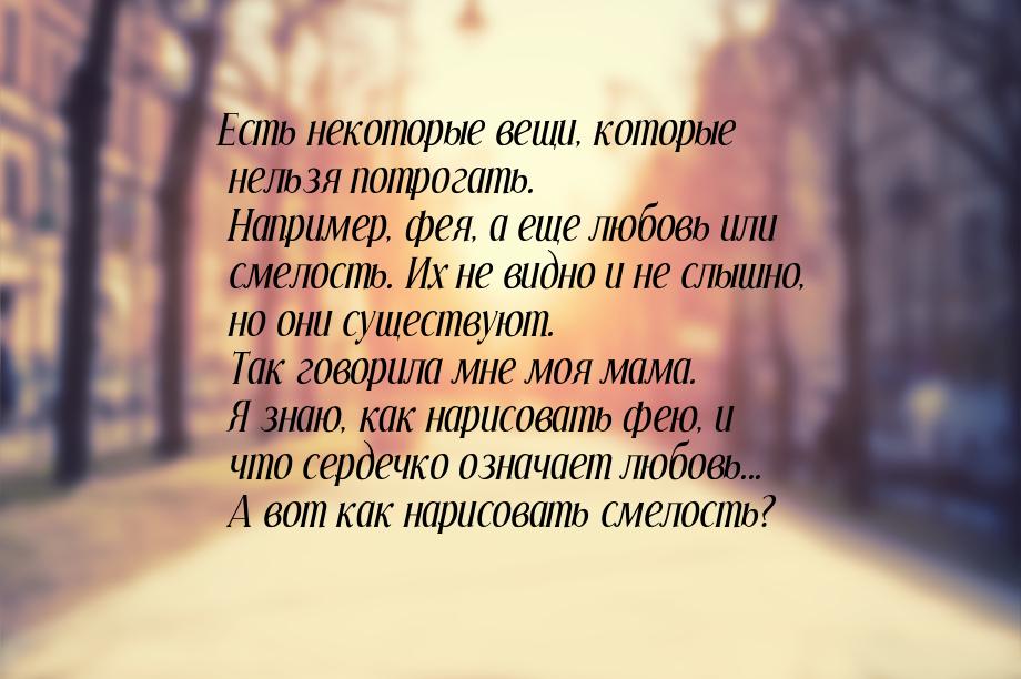 Есть некоторые вещи, которые нельзя потрогать. Например, фея, а еще любовь или смелость. И