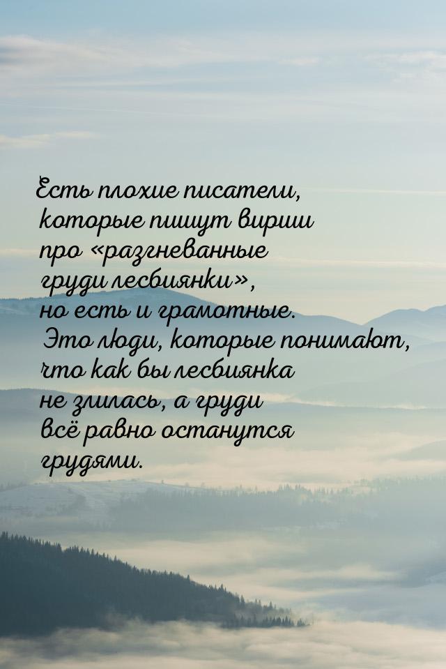 Есть плохие писатели, которые пишут вирши про разгневанные груди лесбиянки, 