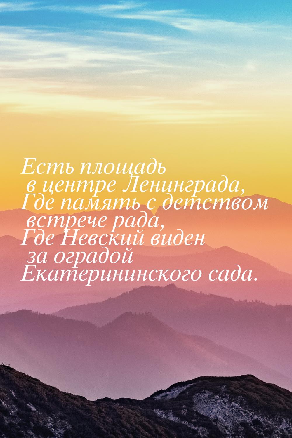 Есть площадь в центре Ленинграда, Где память с детством встрече рада, Где Невский виден за