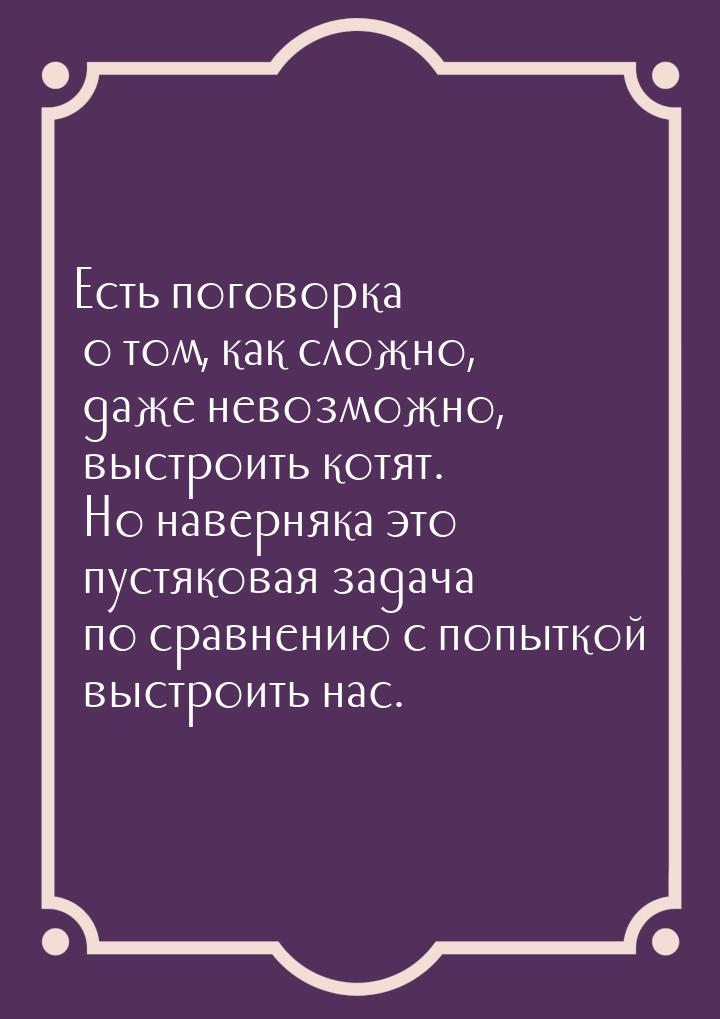 Есть поговорка о том, как сложно, даже невозможно, выстроить котят. Но наверняка это пустя