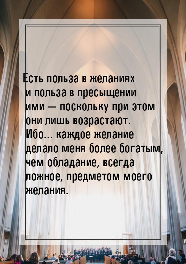 Есть польза в желаниях и польза в пресыщении ими  поскольку при этом они лишь возра