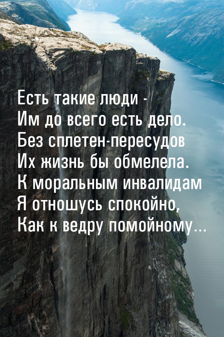 Есть такие люди - Им до всего есть дело. Без сплетен-пересудов Их жизнь бы обмелела. К мор