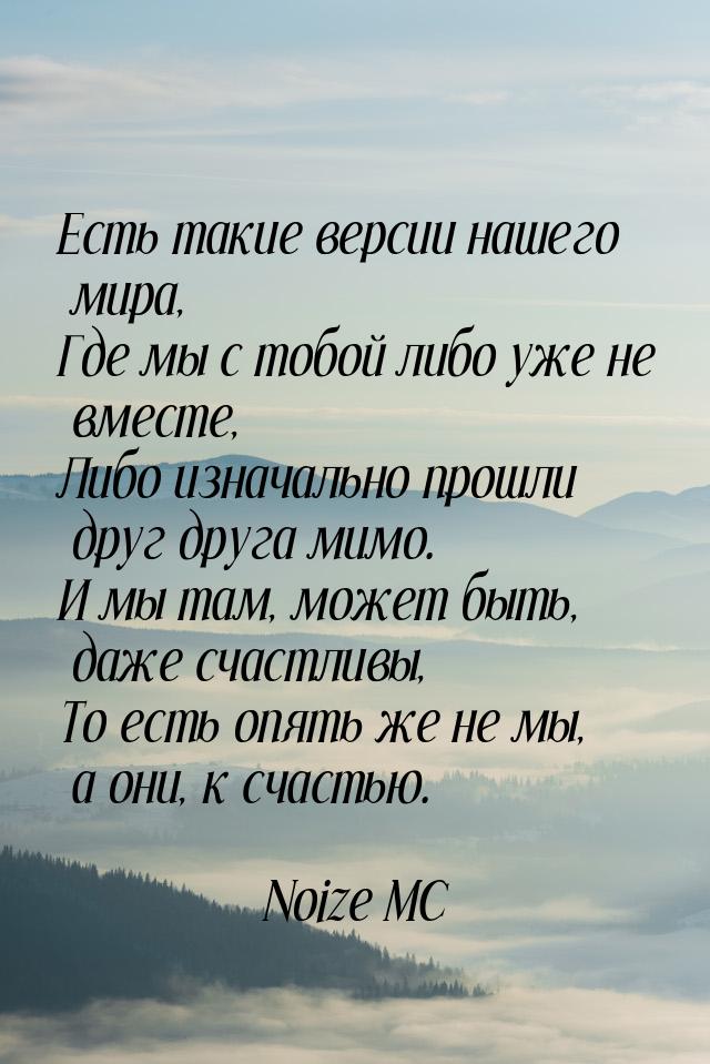 Есть такие версии нашего мира, Где мы с тобой либо уже не вместе, Либо изначально прошли д