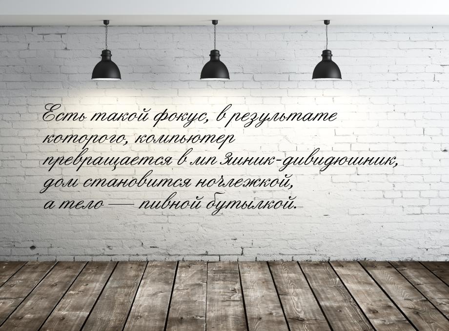 Есть такой фокус, в результате которого, компьютер превращается в мп3шник-дивидюшник, дом 