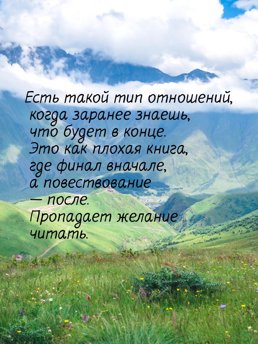 Есть такой тип отношений, когда заранее знаешь, что будет в конце. Это как плохая книга, г