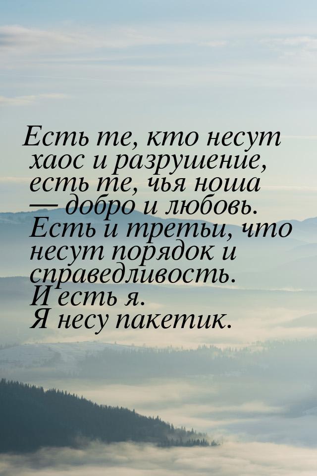 Есть те, кто несут хаос и разрушение, есть те, чья ноша  добро и любовь. Есть и тре