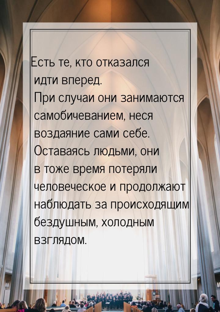 Есть те, кто отказался идти вперед. При случаи они занимаются самобичеванием, неся воздаян