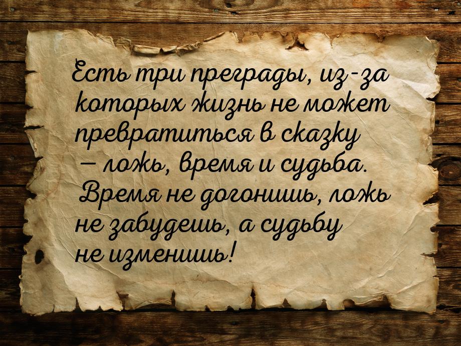 Есть три преграды, из-за которых жизнь не может превратиться в сказку  ложь, время 