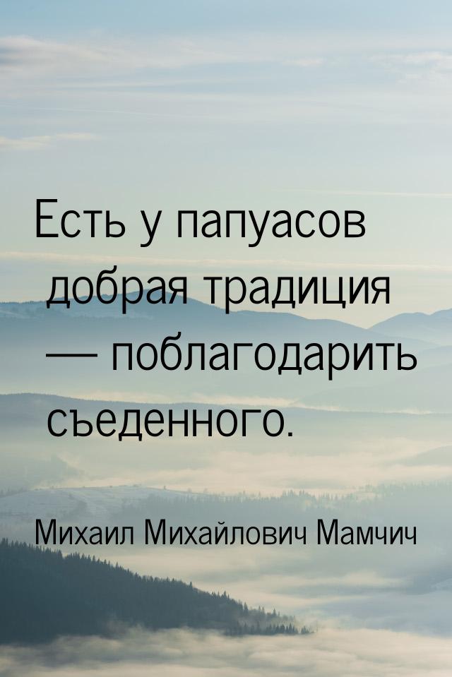 Есть у папуасов добрая традиция  поблагодарить съеденного.