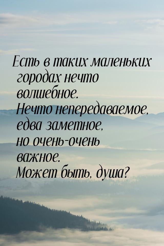 Есть в таких маленьких городах нечто волшебное. Нечто непередаваемое, едва заметное, но оч