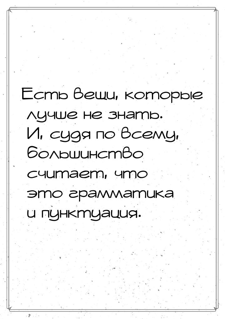 Есть вещи, которые лучше не знать. И, судя по всему, большинство считает, что это граммати