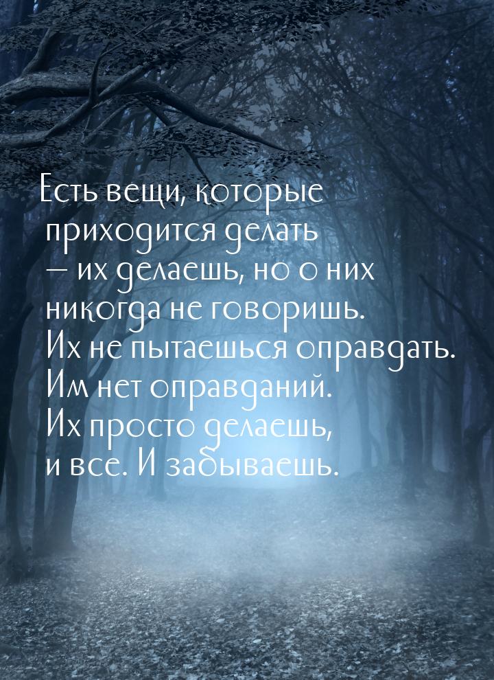 Есть вещи, которые приходится делать  их делаешь, но о них никогда не говоришь. Их 