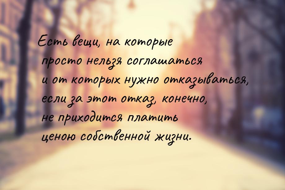 Есть вещи, на которые просто нельзя соглашаться и от которых нужно отказываться, если за э